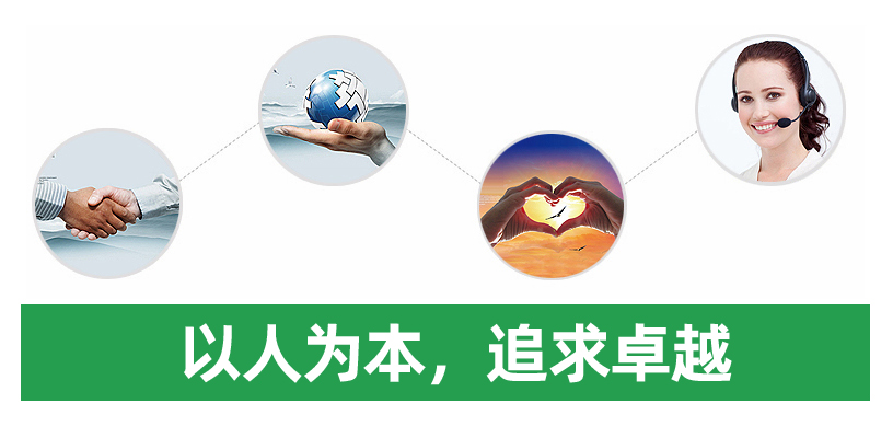 以人為本，追求卓越
