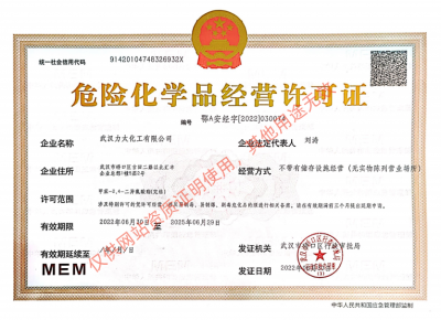危險化學(xué)品經(jīng)營(yíng)許可證